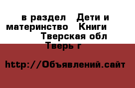  в раздел : Дети и материнство » Книги, CD, DVD . Тверская обл.,Тверь г.